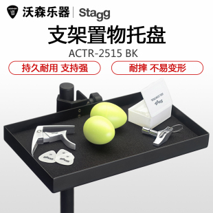 比利时Stagg 小打乐器托盘 配件收纳盘 琴槌鼓棒 排练演出台