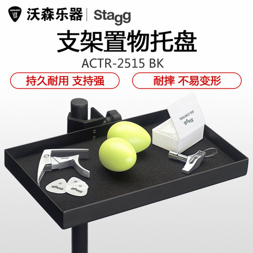 比利时Stagg 小打乐器托盘 配件收纳盘 琴槌鼓棒 排练演出台