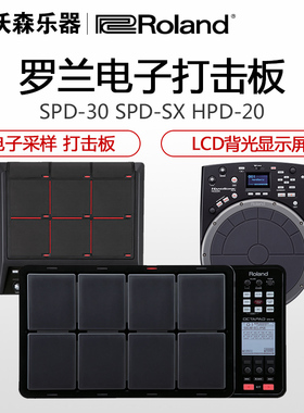ROLAND罗兰SPD-SXSE SPD-30 HPD-20电子爵士架子鼓采样打击板手鼓