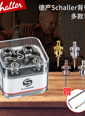 沙勒schaller电吉他背带扣贝斯民谣木吉他背带钉防滑防脱落锁琴钉