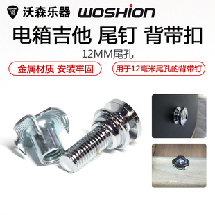 沃森 民谣电箱吉他尾钉背带钉背带钮背带扣 12mm尾孔专用
