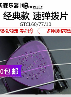 美国Gravity Thin Pick Classic 民谣木吉他专用经典款速弹拨片