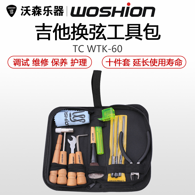 沃森乐器 吉他换弦工具包吉他调试维修换弦工具拔锥器卷弦剪弦器