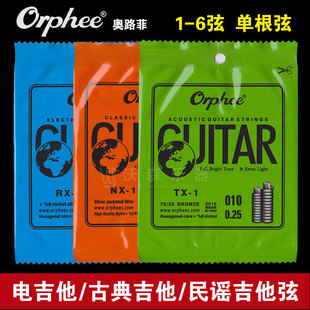 香港Orphee奥路菲民谣木吉他弦电吉他琴弦单弦古典吉他单弦1-6弦
