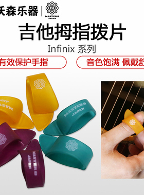 MASTER 8 JAPAN 日本民谣木吉他指弹指套拨片 拇指套