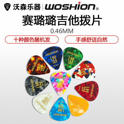 沃森乐器 woshion 赛璐珞  吉他拨片 扫弦弹片PICK 0.46