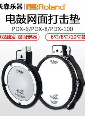 罗兰ROLAND PDX-6 8 100电子鼓架子鼓网状鼓皮鼓面通鼓电鼓打击板
