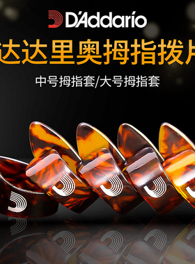 美产正品daddario达达里奥大拇指拨片吉他拇指指套速弹指弹拨片