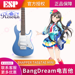 Tae 现货ESP 电吉他 Snapper 联动款 BanG Dream
