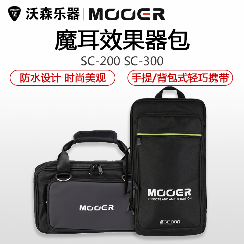 沃森乐器MOOER魔耳SC200 SC300加厚背包GE200 GE300原装效果器包 乐器/吉他/钢琴/配件 吉他效果器配件 原图主图