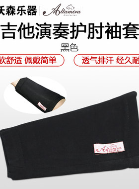 阿尔达米拉Altamira专业古典吉他护臂护肘护袖套护腕民谣吉他套袖