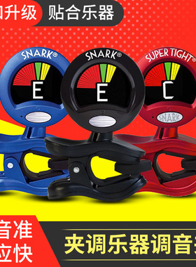 SNARK SN-1X ST-2 SN-5 ST-8 HZ-1 HZ吉他专业调音器调音表