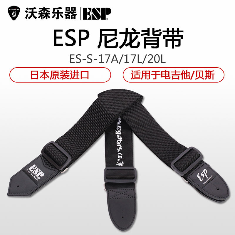 日本产ESP ES-S-17A 17L 20L电木吉他民谣贝司贝斯尼龙背带