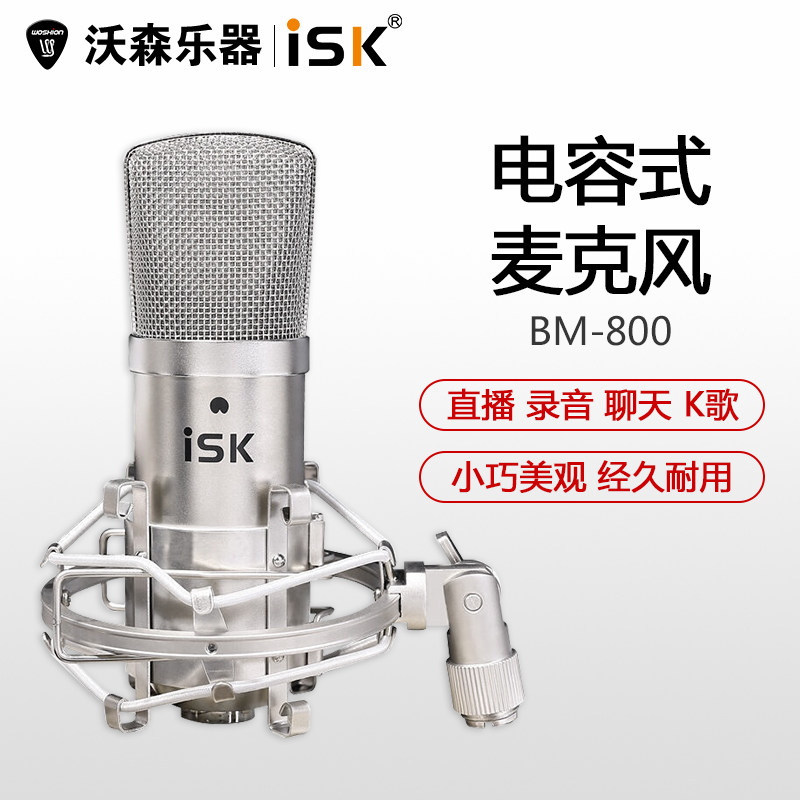 ISK BM-800电容麦克风直播设备全套声卡唱歌手机全民K歌专用主播