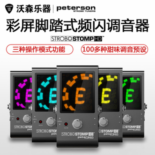 Peterson Strobostomp HD 彩屏频闪吉他贝司调音表单块效果器