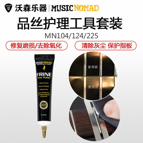 MusicNomad MN104 124 225吉他护理品丝清洁维修抛光剂除锈除氧化
