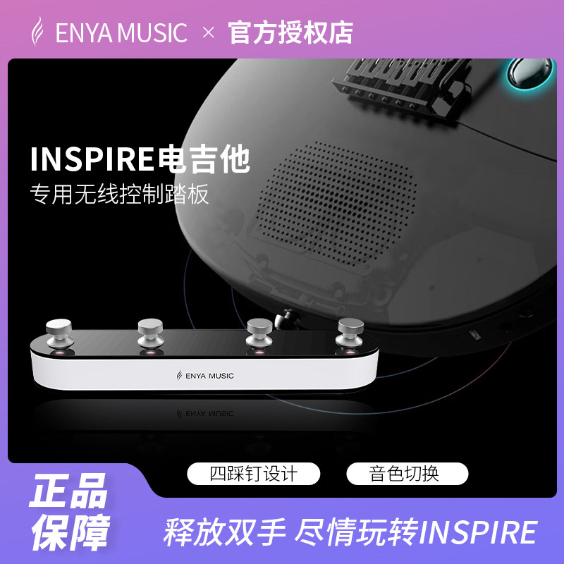 enya恩雅inspire电吉他无线控制踏板 音色模式切换四踩钉脚踏板
