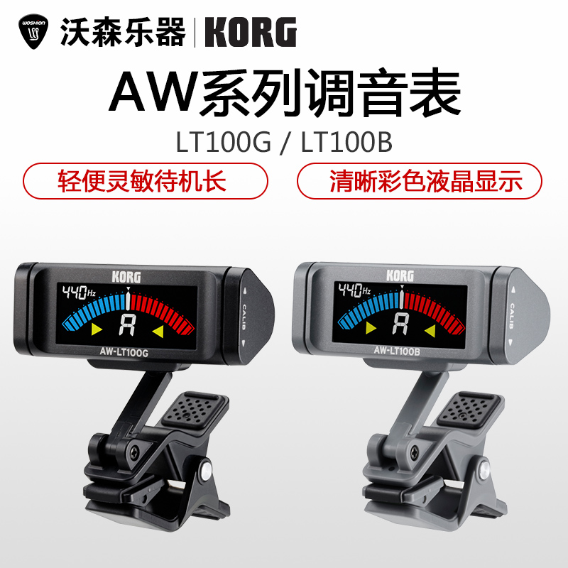 KORG科音吉他贝斯调音器校音器调音表 AW-LT100G/AW-LT100B-封面