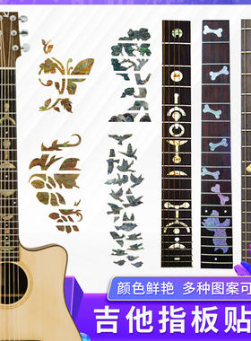 沃森贝壳镶嵌指板贴纸