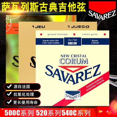 正品savarez萨瓦列斯古典琴弦