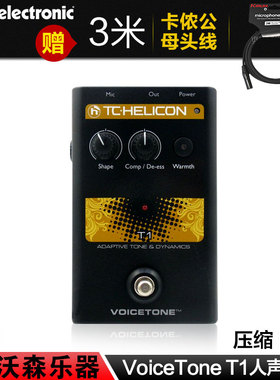 TC-Helicon 正品 压缩 降噪 专业人声单块效果器VoiceTone T1
