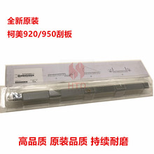包邮原装 柯美920刮板 950 850 7085鼓刮刀清洁刮 57GA56011