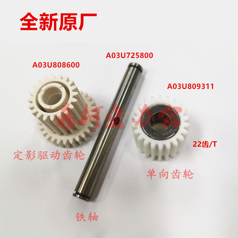 原装柯美C6500单向齿轮 C6501 C6000 C7000 C5501定影驱动齿轮