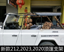 北汽吉普改装配件北京2023CHB顶棚支架212铁架2020SVJ车顶蓬架子