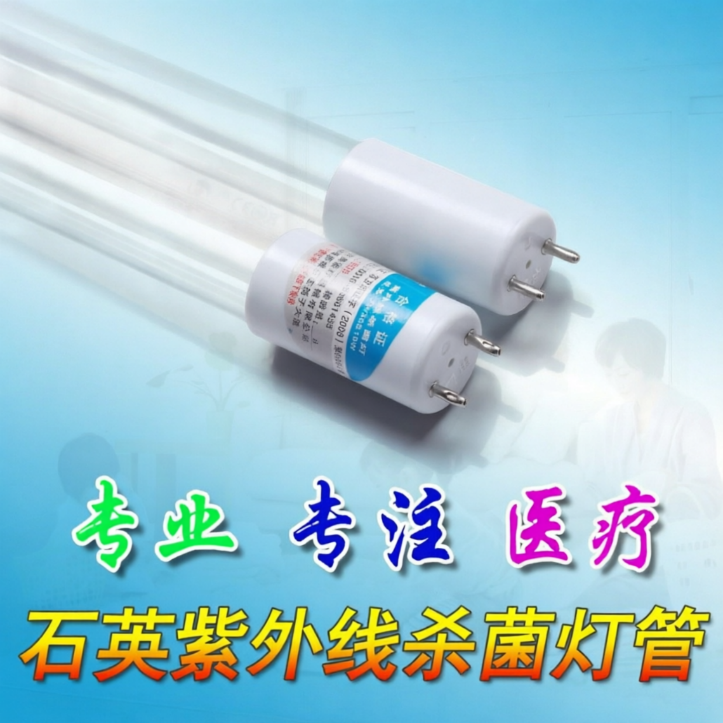 申星医用紫外线杀菌灯消字号石英消毒灯管30w90cm 40w120cm臭氧灯