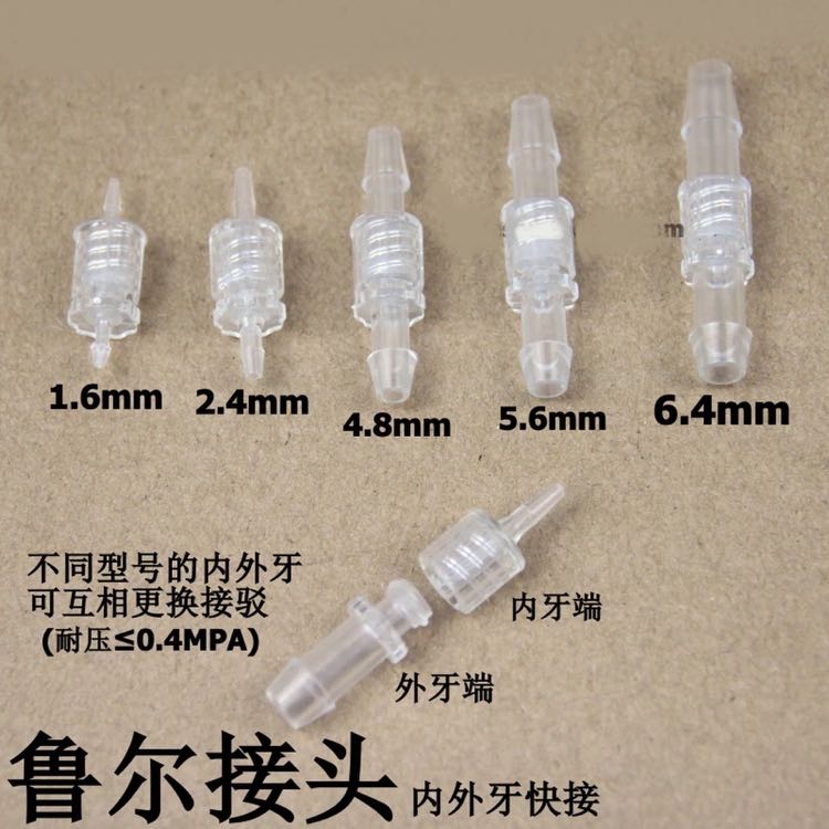 医用塑料公母鲁尔快接头内外牙软管螺旋接头1.6 2.4 4.8 5.6 6.4