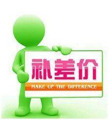 客户购物补差额付款链接