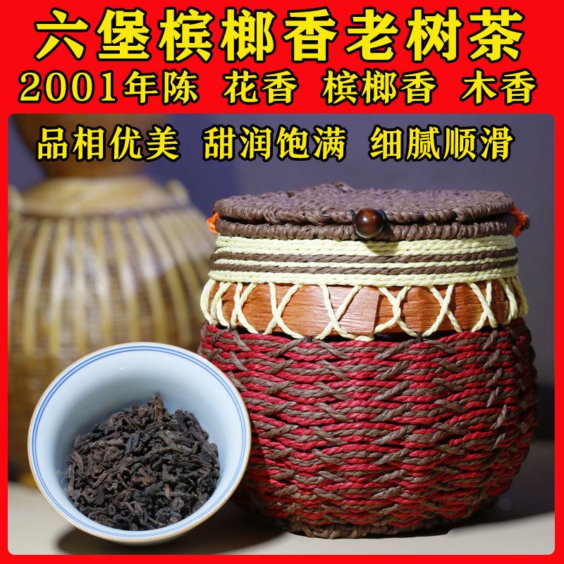 2001年六堡茶花榔梧州黑茶正品兰花香木香槟榔香散茶叶农家六堡茶