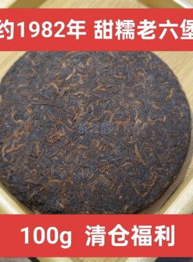 1982年老六堡茶甜糯灵芝香陈年老六堡农家茶梧州特产100g小饼茶