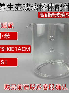 养生壶配件通用小米mijia/米家MYSH0E1ACM/S1纯玻璃单独壶身内胆