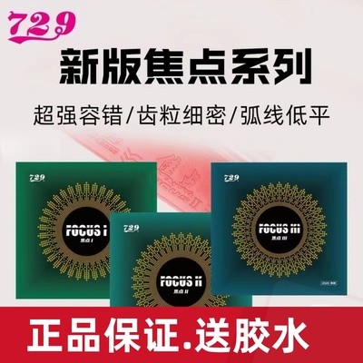 友谊729焦点3 2 1焦点三二一内能乒乓球胶皮球拍反胶套胶