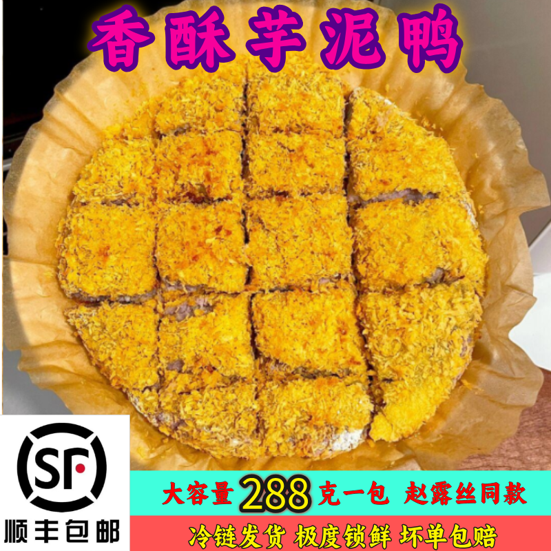 香酥芋泥鸭半成品商用厦门特产芋泥鸭赵露思桑稚同款网红美食冷冻