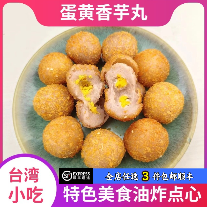 香芋丸油炸丸子糕点素食油炸半成品商用小吃点心蛋黄流心球甜点,零食/坚果/特产,中式糕点/新中式糕点,淘宝优惠券,粉丝福利购,淘宝优惠卷