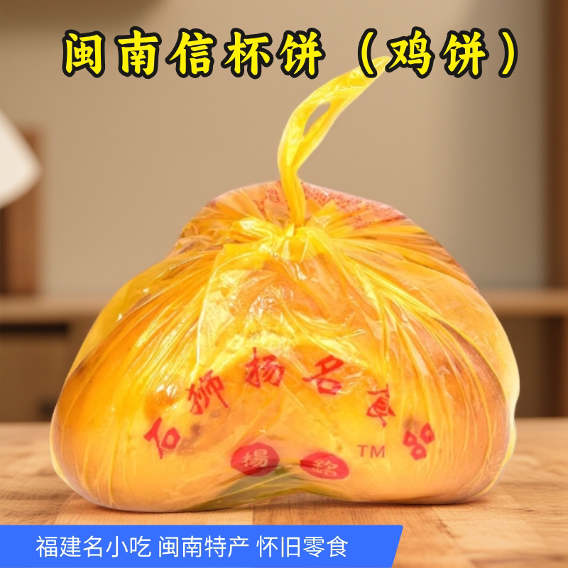 信杯饼猪腰饼鸡饼 福建闽南石狮特产 手工古早味馅饼糕点零食小吃