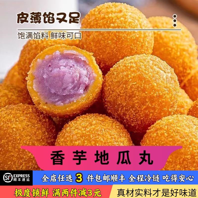 香芋地瓜丸魔芋球素食油炸半成品点心流心球餐饮商用甜点蛋黄香芋
