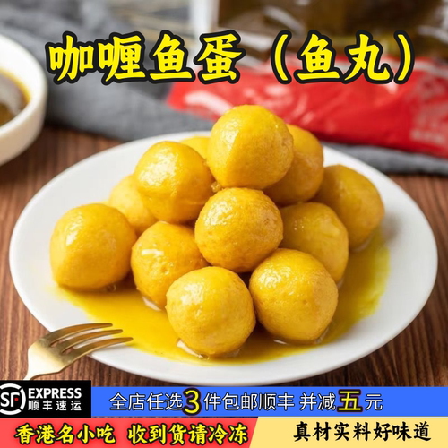 黄金鱼蛋咖喱鱼蛋鱼丸豆捞香港711商用小吃火锅烧烤摆摊野餐丸子
