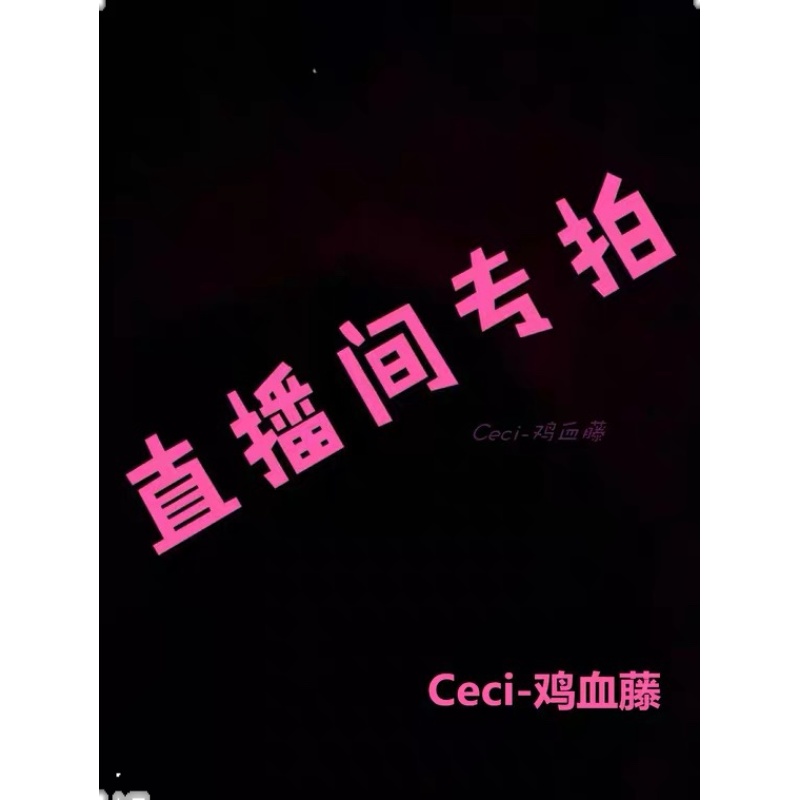 Ceci鸡血藤直播专拍不退不换理性消费感谢大家