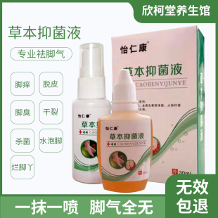 怡仁康草本抑菌液脚臭脚汗克星脚痒水泡脱皮杀菌脚趾缝烂痒泡脚水