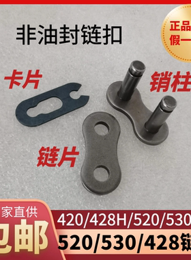 摩托车链条扣接头420/428/428H/520/530/630非油封链条卡扣节头