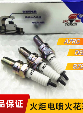 摩托车火炬电喷火花塞110/125/150火嘴A7RTC/B7RTC/D8RTC正品包邮