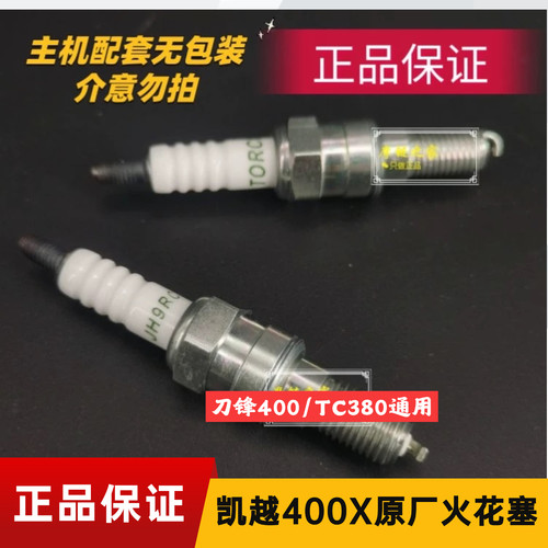 适用珠峰凯越400X火花塞 台荣刀锋400 TC380R发动机JH9RC火花塞
