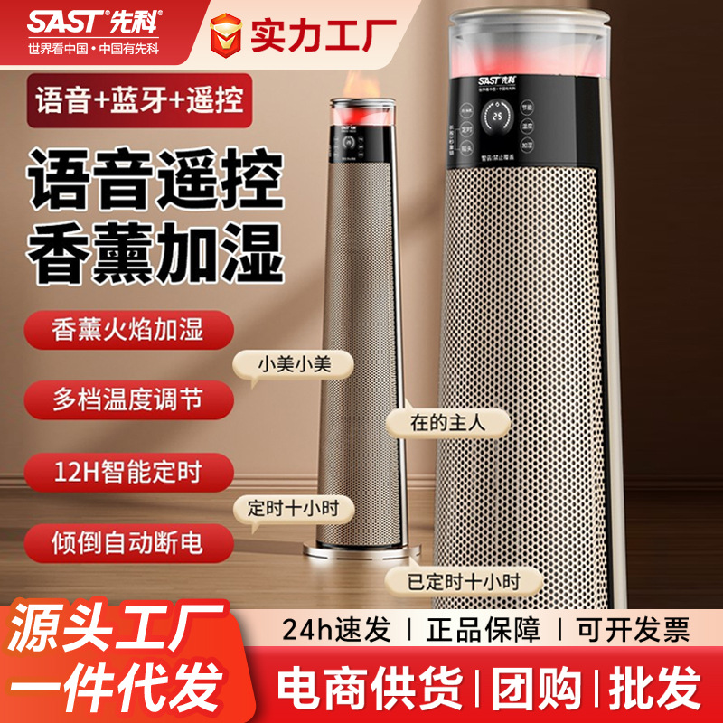 先科智能语音取暖器家用立式节能暖风机室内香薰加湿便携式电暖器