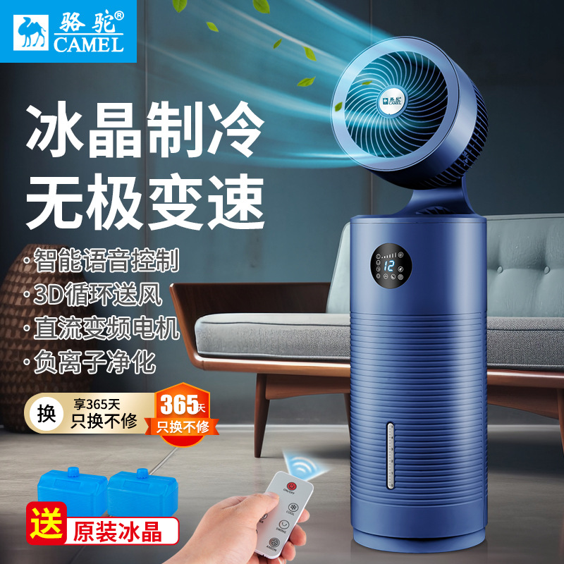 新款骆驼空气循环扇语音遥控风扇