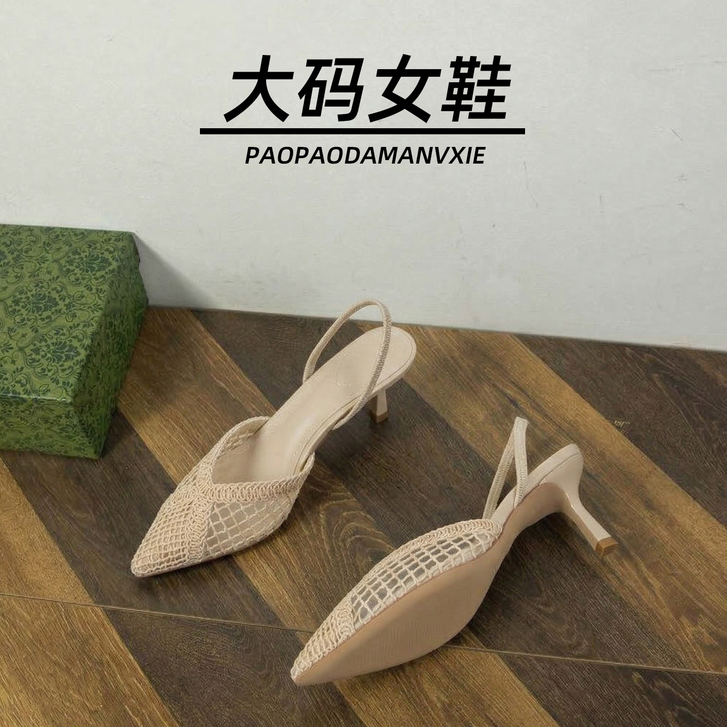 大码女鞋41到42宽脚胖夏季新款高跟鞋编织尖头细跟百搭凉鞋外穿