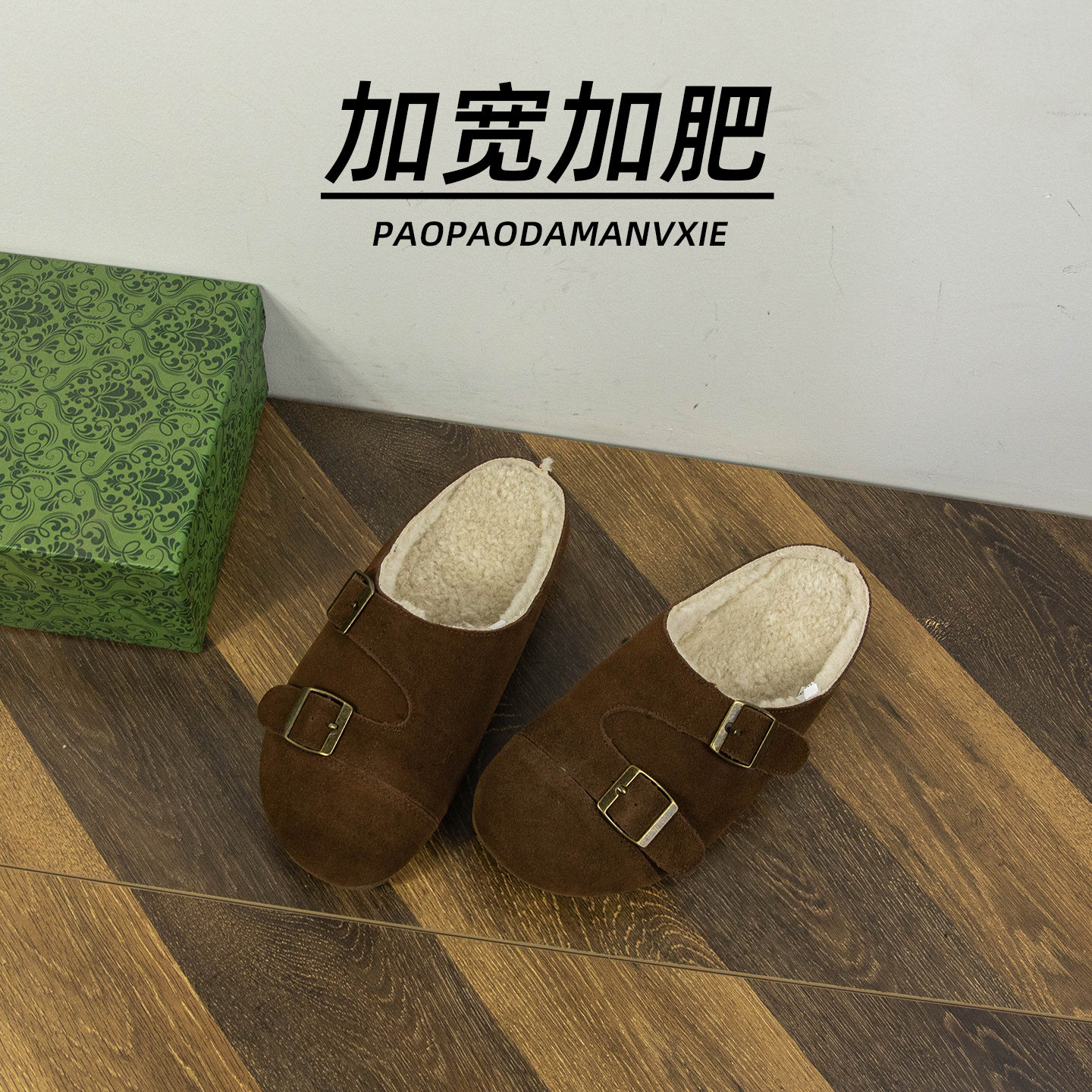 胖脚宽肥大码女鞋41到43加绒勃肯鞋包头半拖鞋外穿毛毛鞋真皮冬季