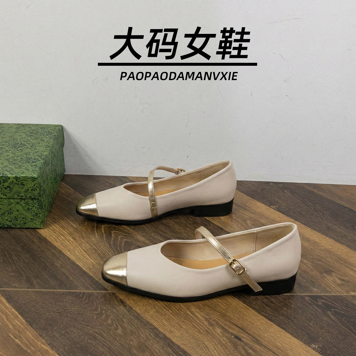 大码女鞋41到43宽脚胖法式小金头低跟千金风配裙子平底单鞋超火